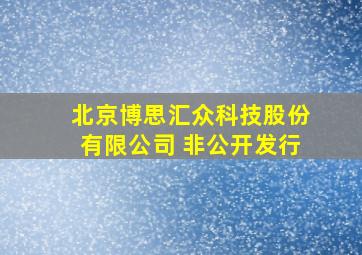 北京博思汇众科技股份有限公司 非公开发行